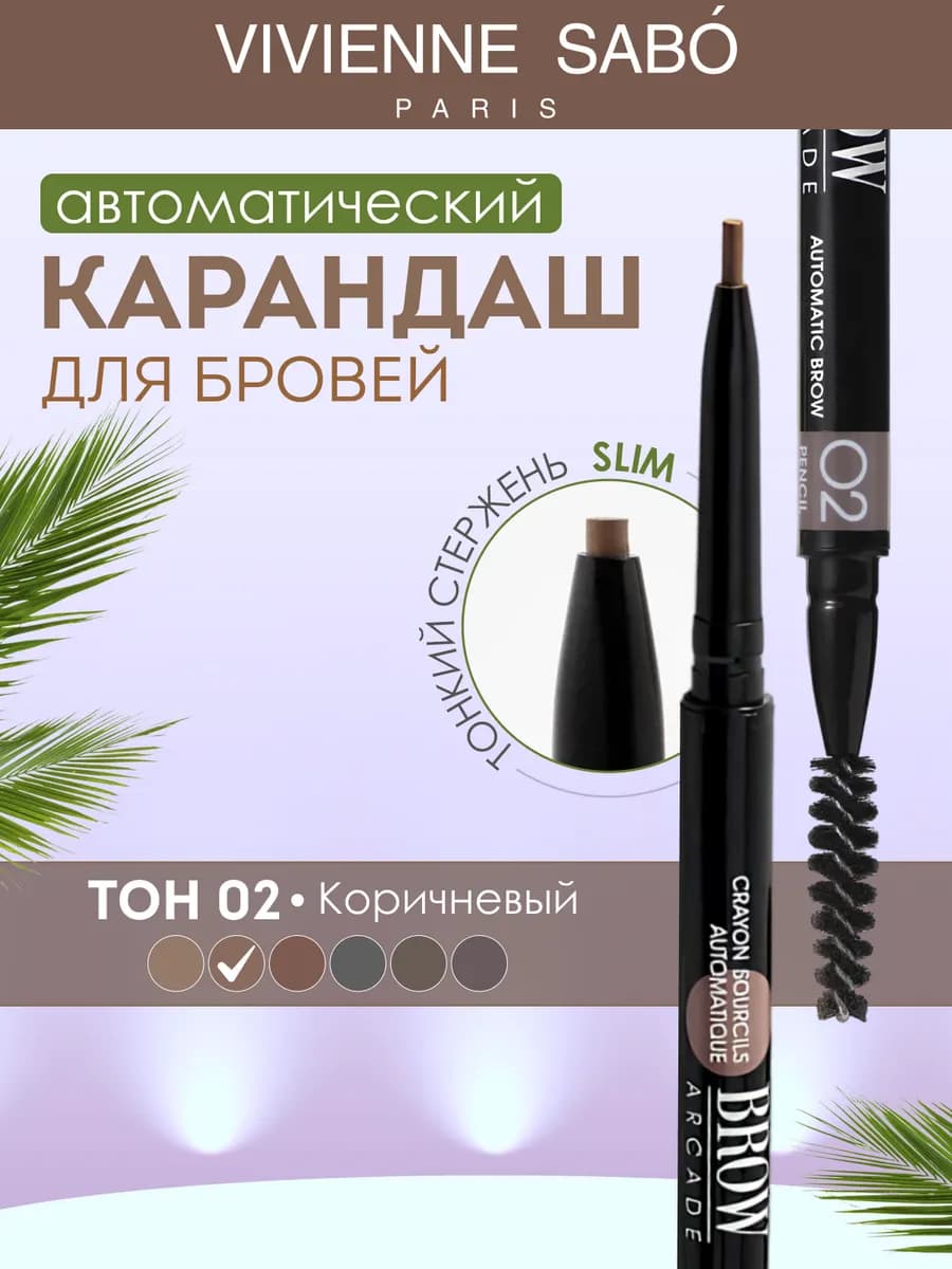 Карандаш для бровей автоматический коричневый Brow Arcade 02