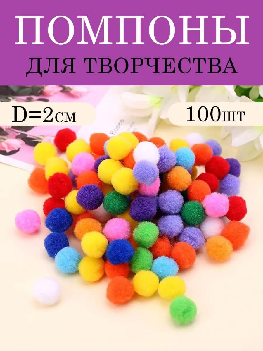 Помпоны для рукоделия разноцветные набор 100 штук