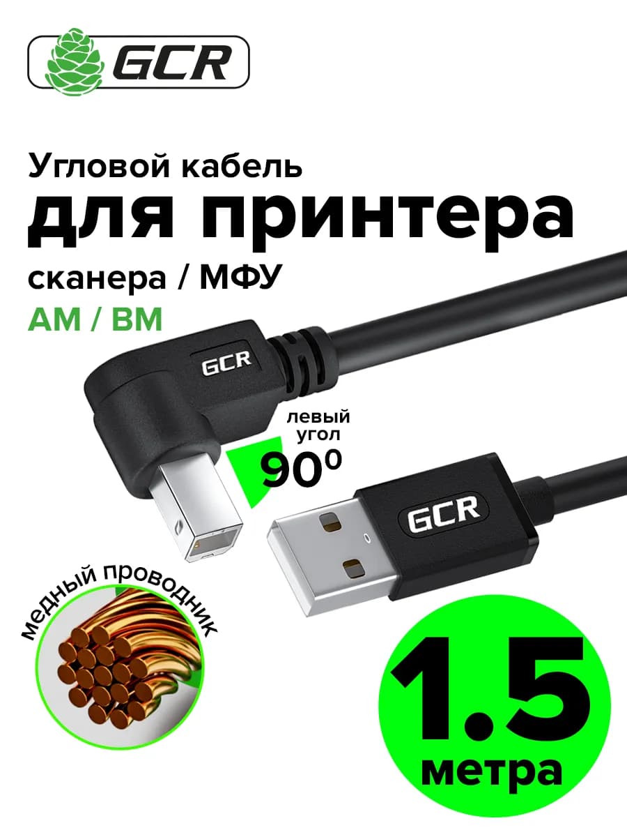 Кабель для МФУ USB 2.0 угловой AM BM 1.5 метра