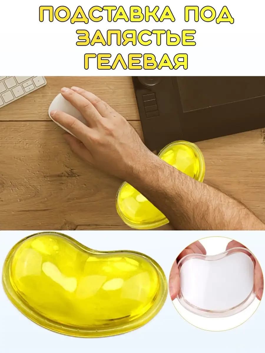 Подставка под запястье для мыши