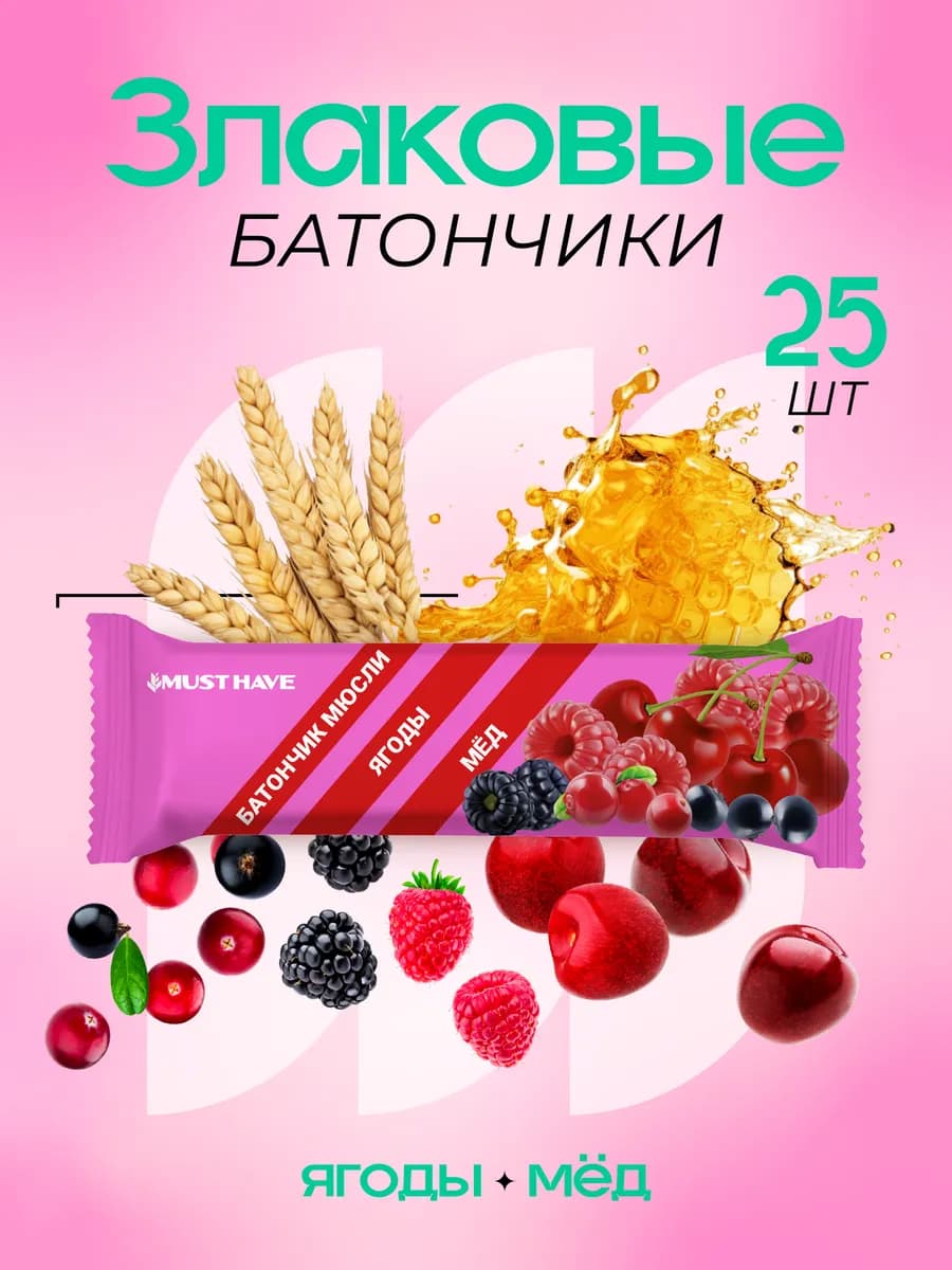 Злаковые батончики мюсли "Ягоды и мёд" 25 г. (25 шт.)