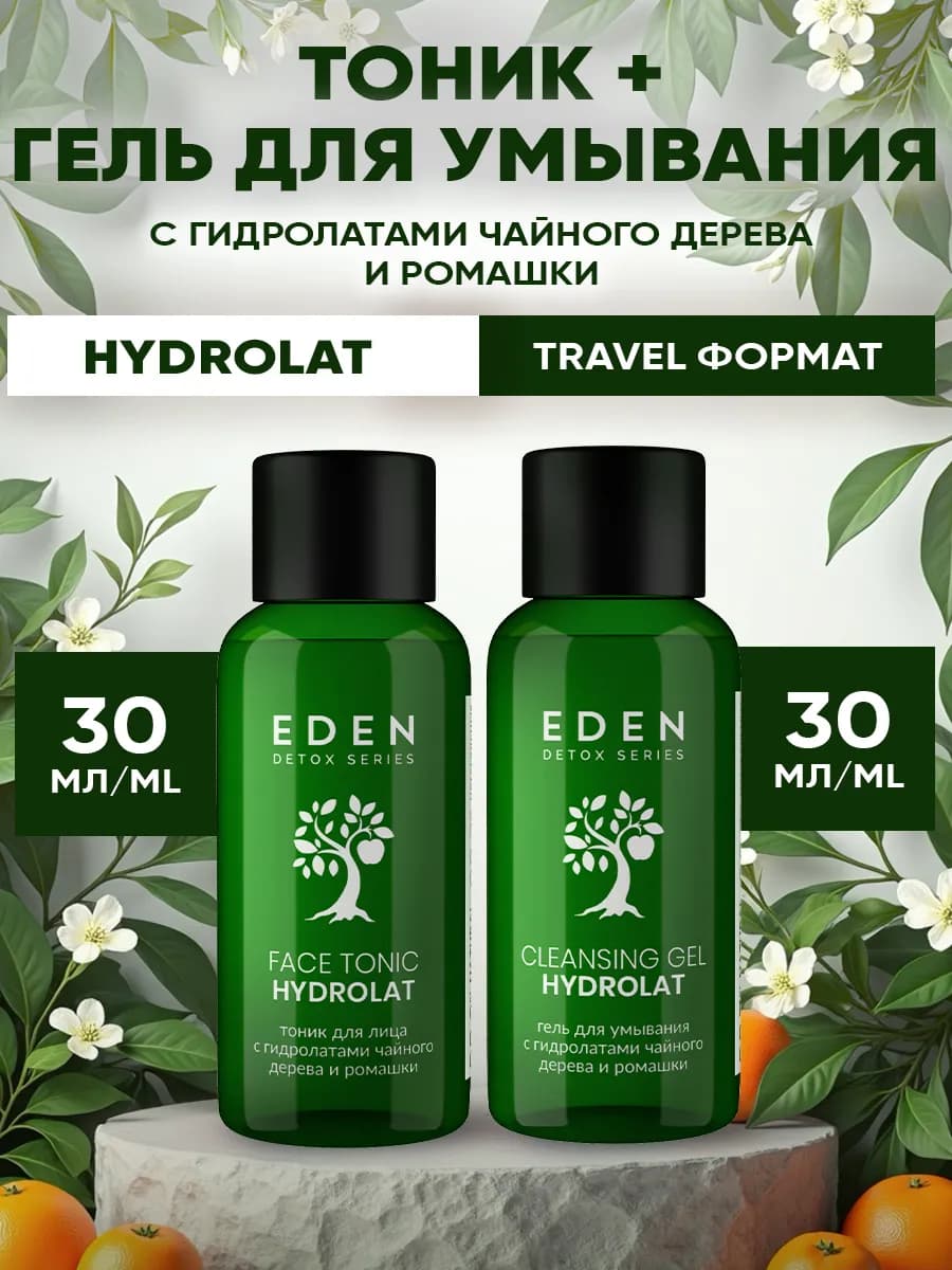 Тоник для лица + гель для умывания дорожный TRAVEL 30 мл