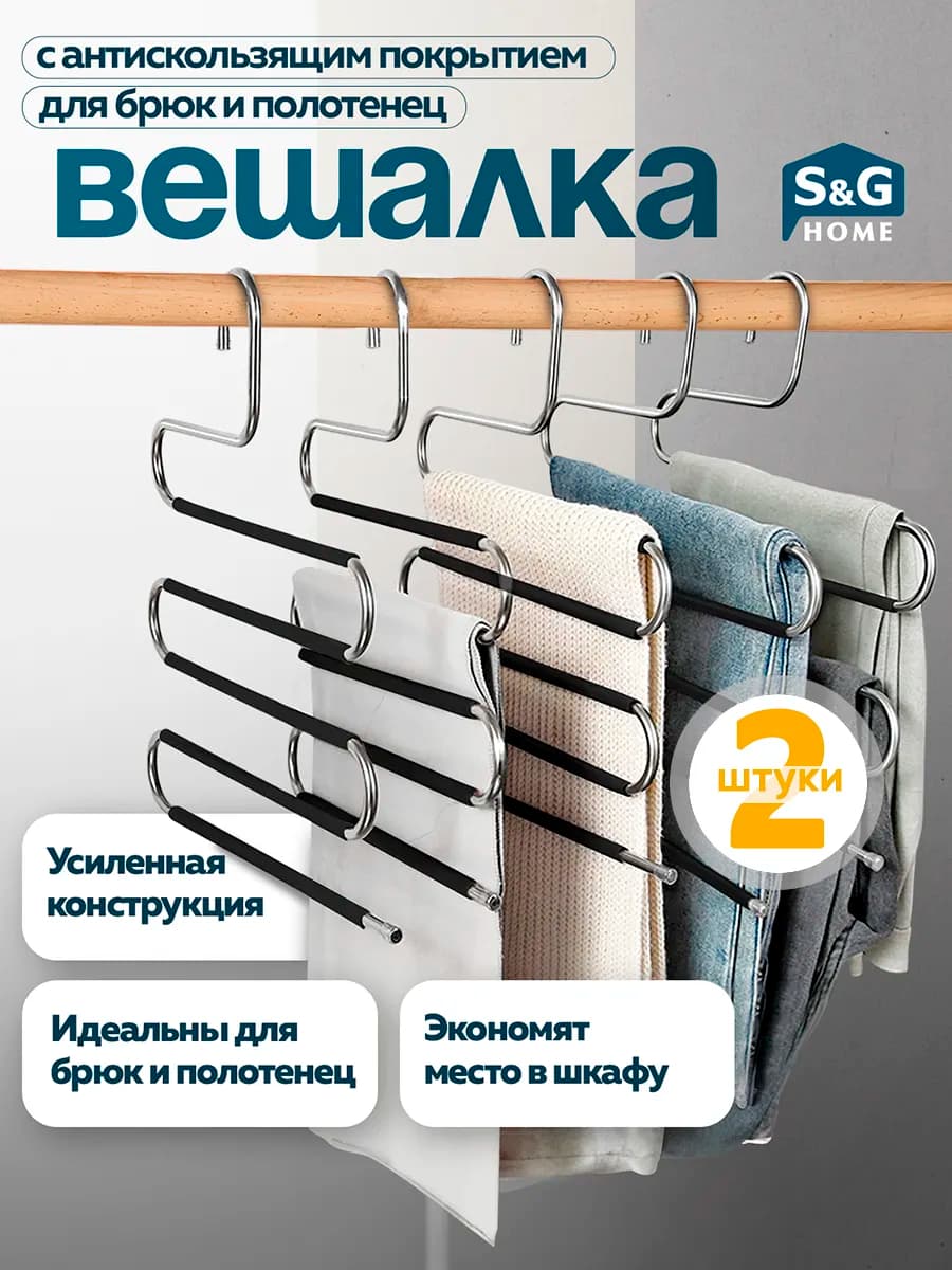 Вешалка для брюк и юбок многоуровневая металлическая 2 штуки