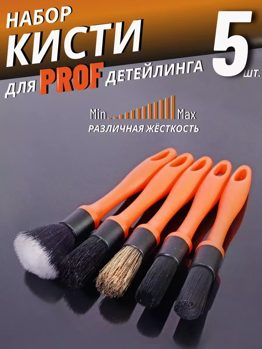 Кисти для профессионального детейлинга мойки чистки