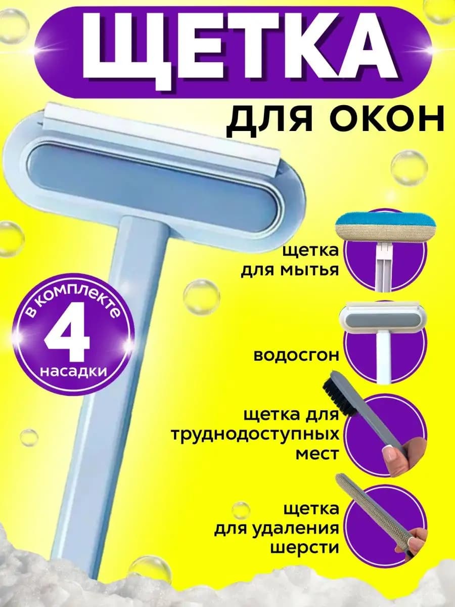 Щетка для мытья окон и стекол