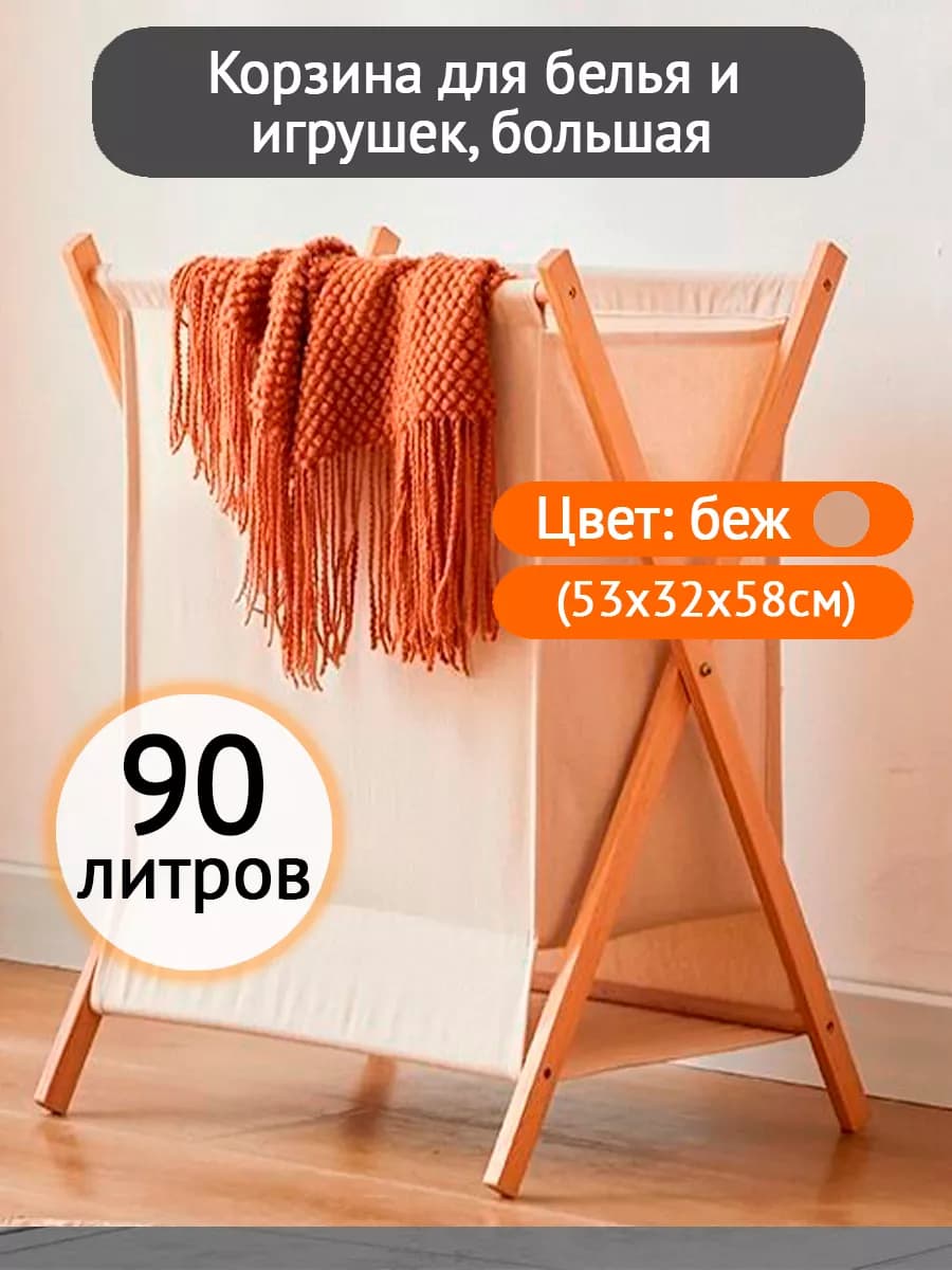 Складная корзина для белья, большая, 90л