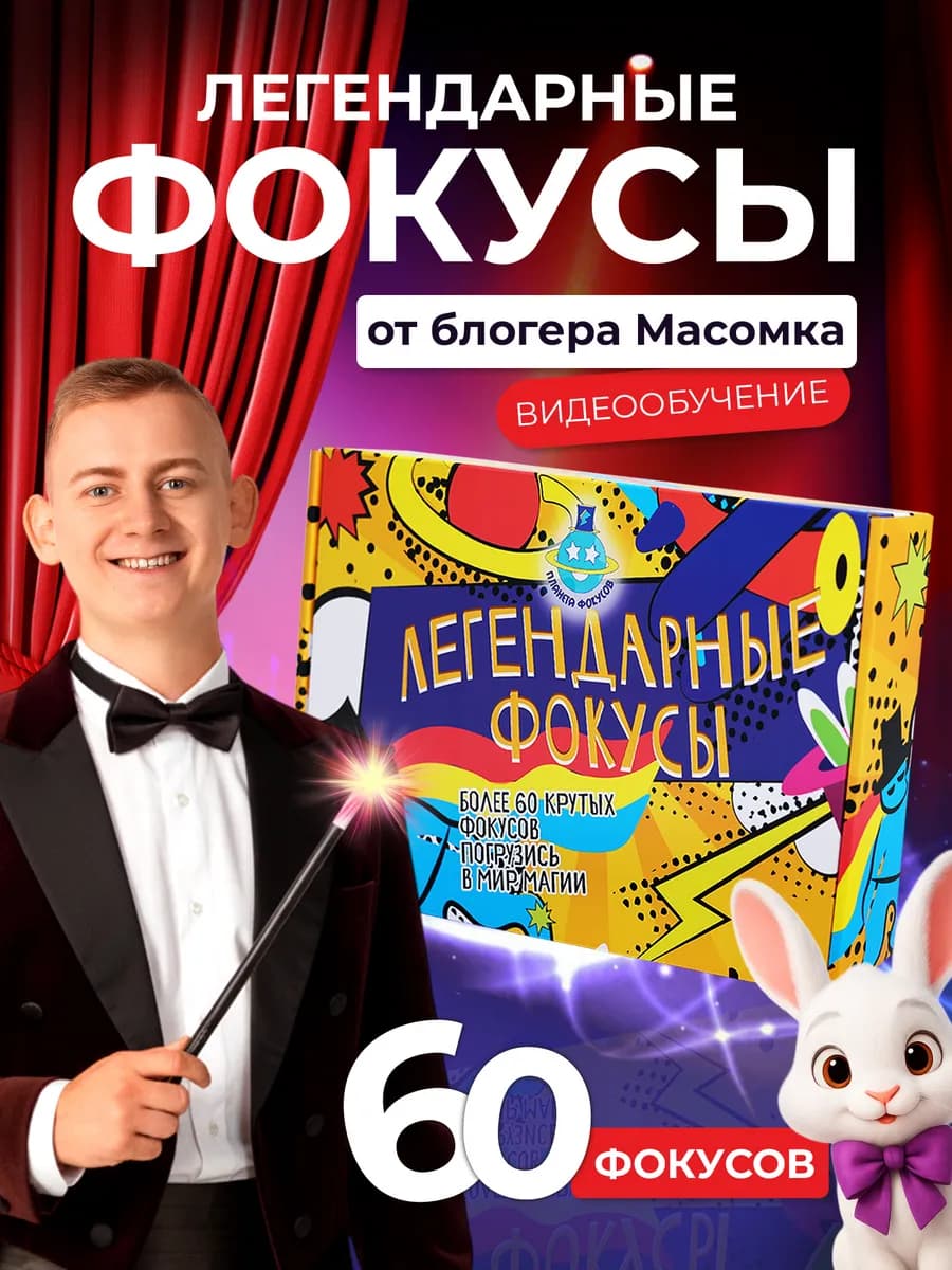 Легендарный набор фокусов от Масомки