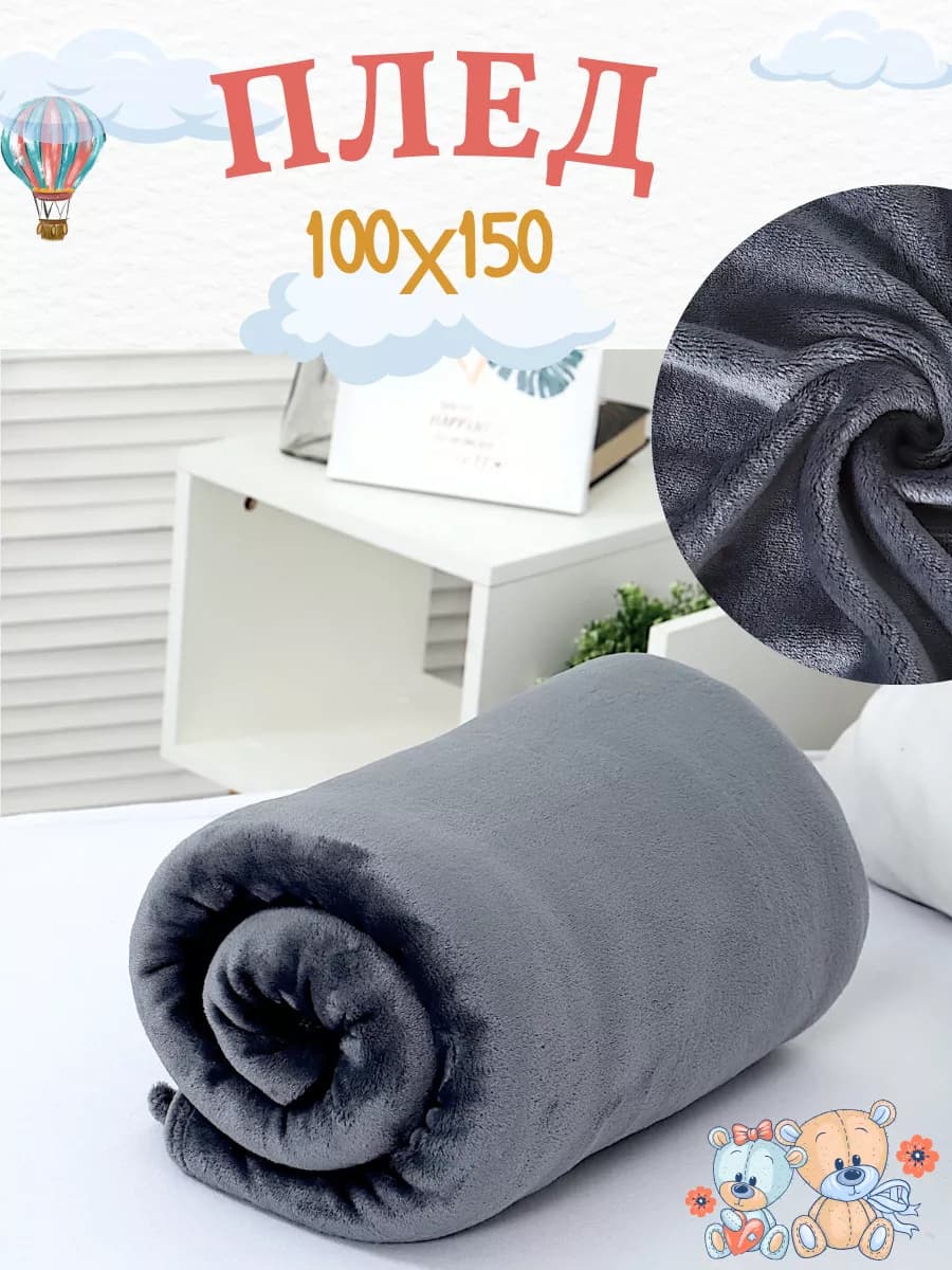 Темно-серый плед 100х150 в кроватку, для детей, плюшевый