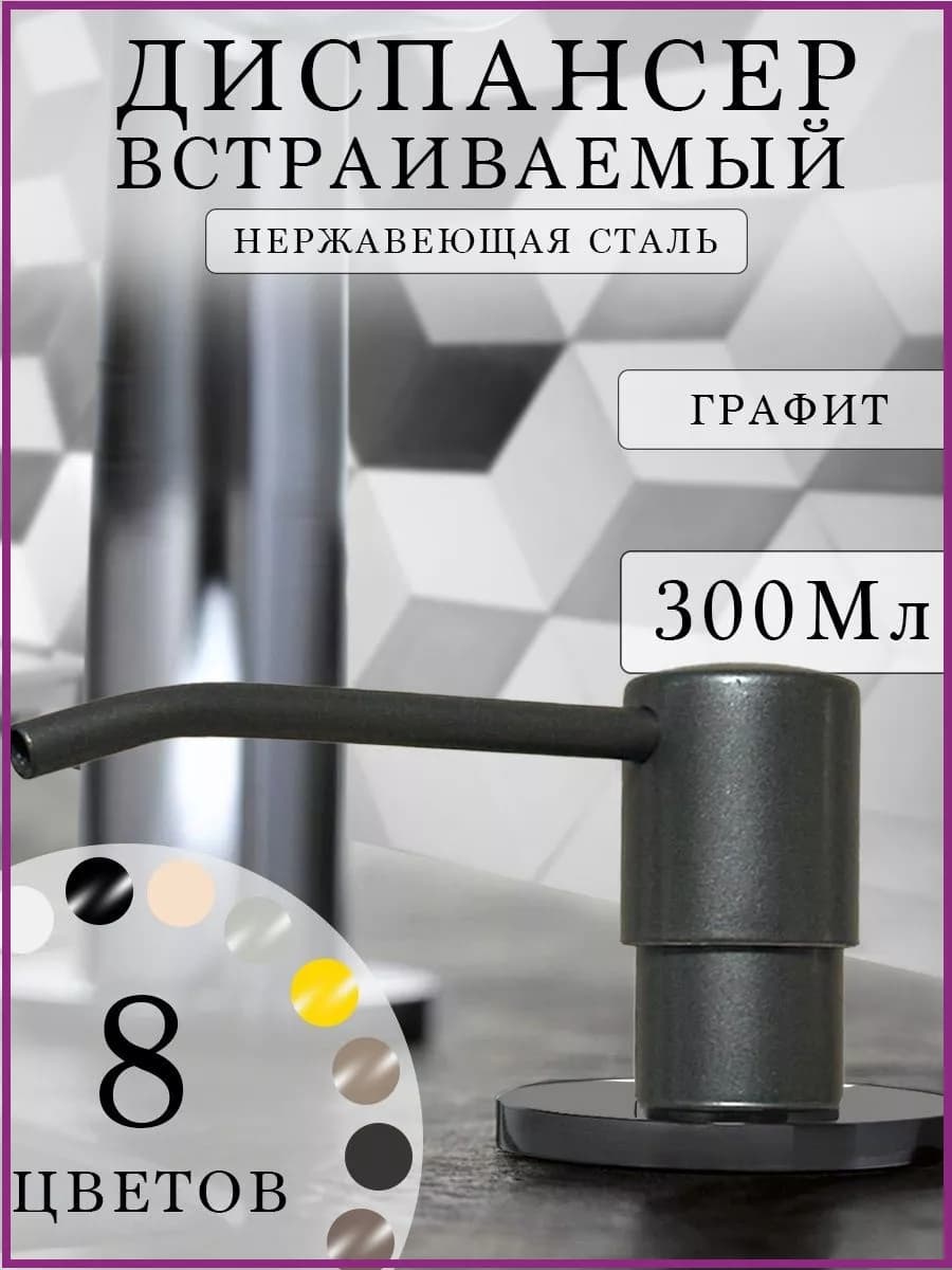 Дозатор для кухни встраиваемый