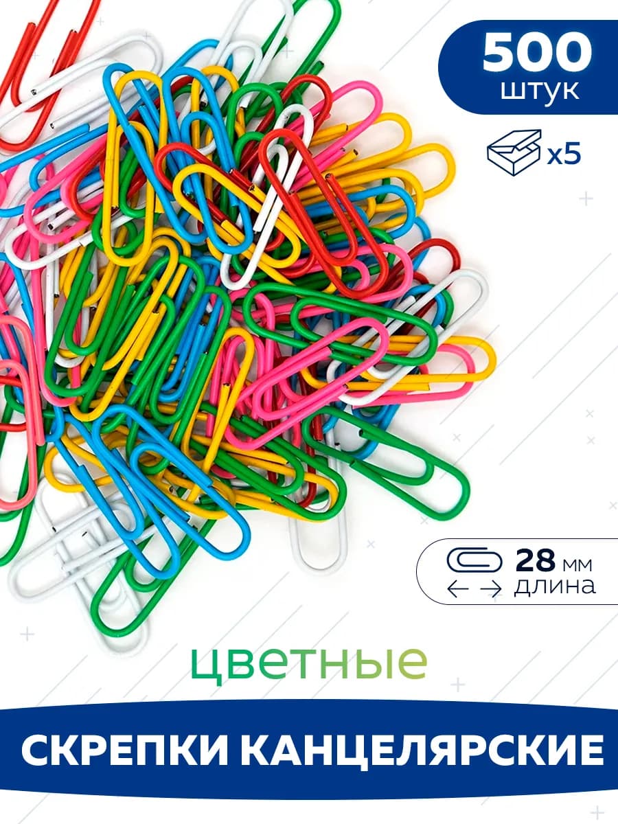 Скрепки канцелярские цветные 500 шт
