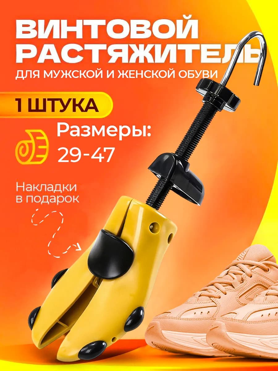 Растяжитель для обуви винтовой