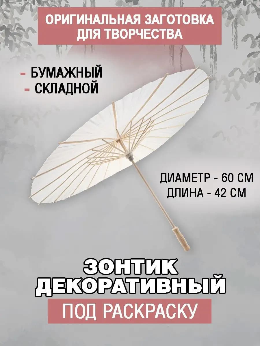 Зонтик для раскрашивания и фотосессий белый, диаметр 60см
