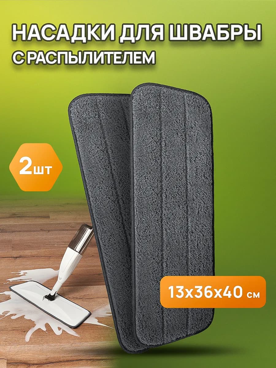 Насадка для швабры с распылителем