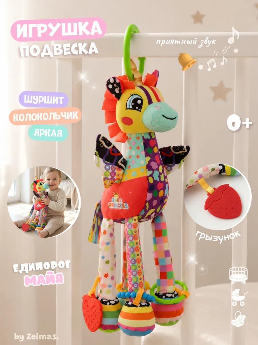 Развивающая подвесная игрушка погремушка Единорог