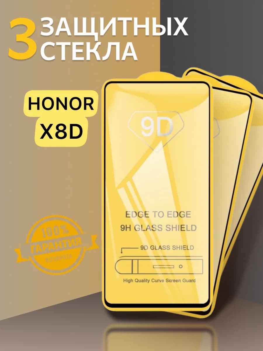Защитное стекло Honor X8D
