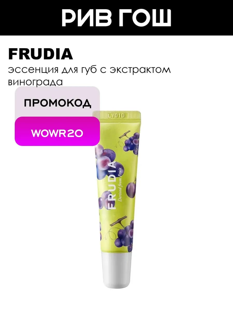 Эссенция для губ с виноградом 10 г