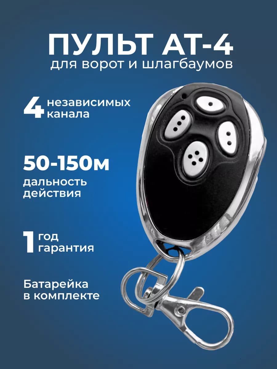 Пульт для шлагбаума и ворот AT-4