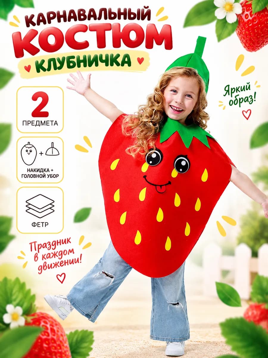 Карнавальный костюм "Весёлая клубника" детский