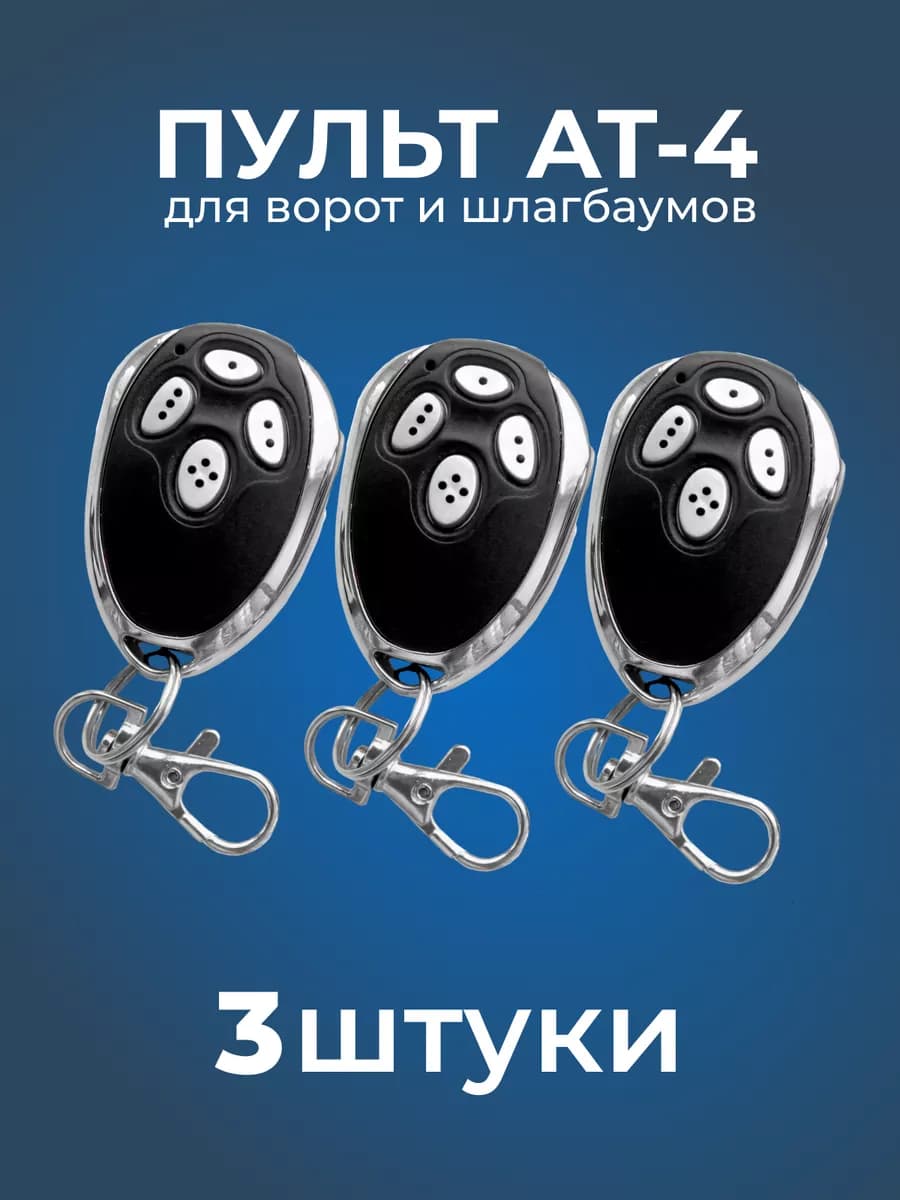 Пульт для ворот и шлагбаумов An-motоrs АТ-4