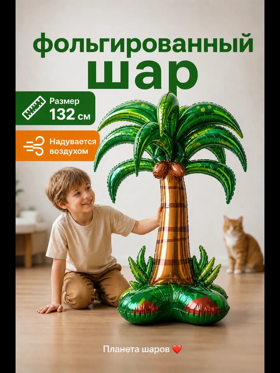 Фольгированный шар Пальма 132 см