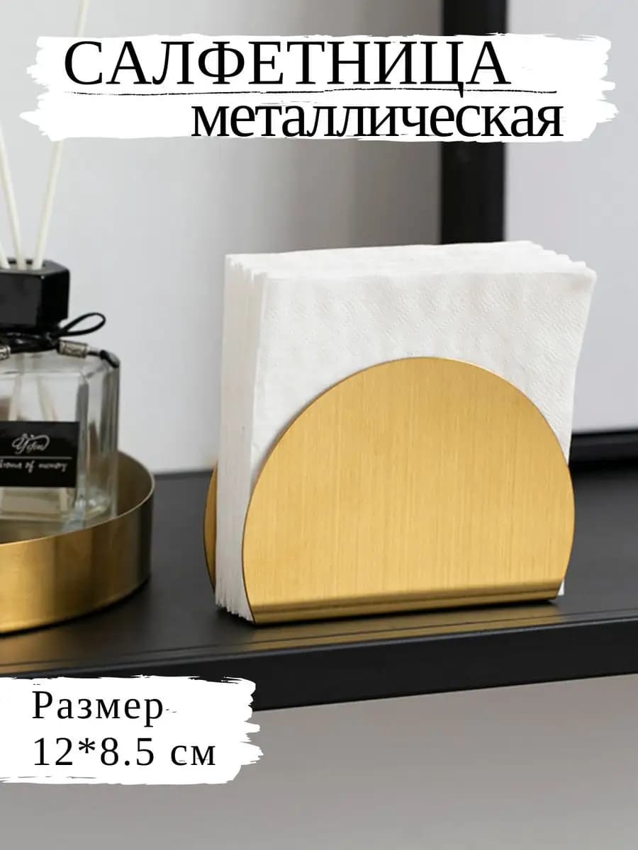 Салфетница интерьерная металлическая на стол