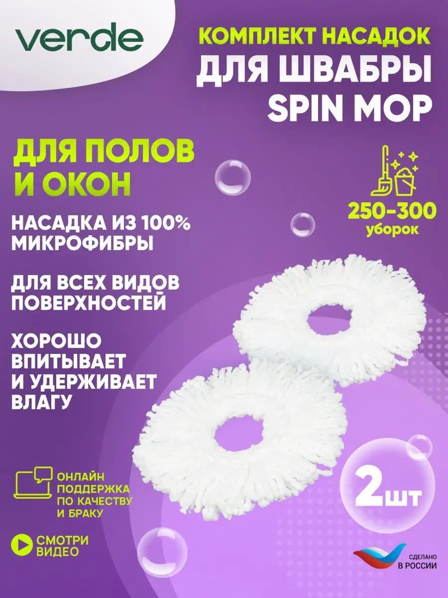 Насадка на швабру из микрофибры Spin Mop 2 шт