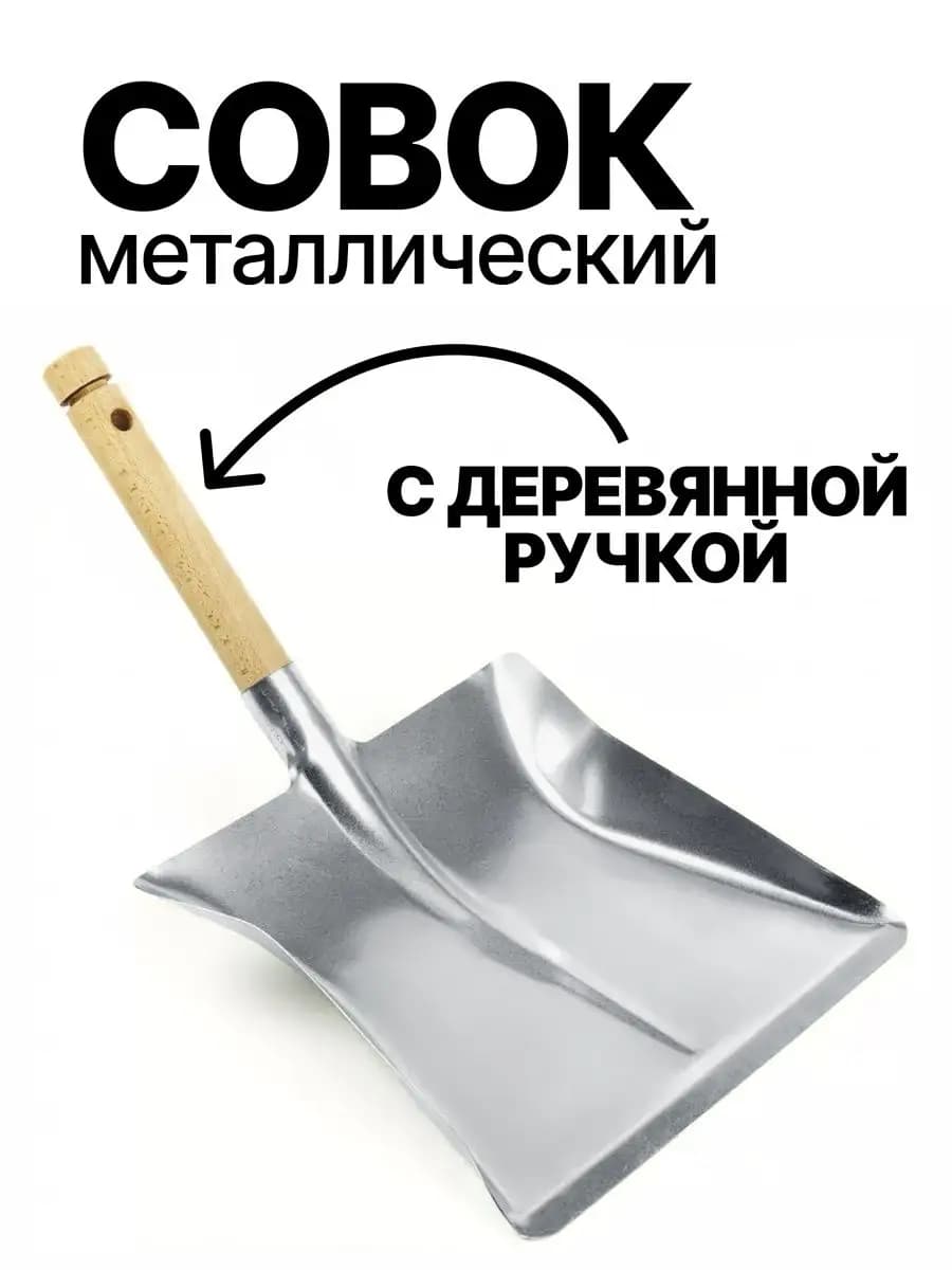 Совок для мусора металлический с короткой деревянной ручкой