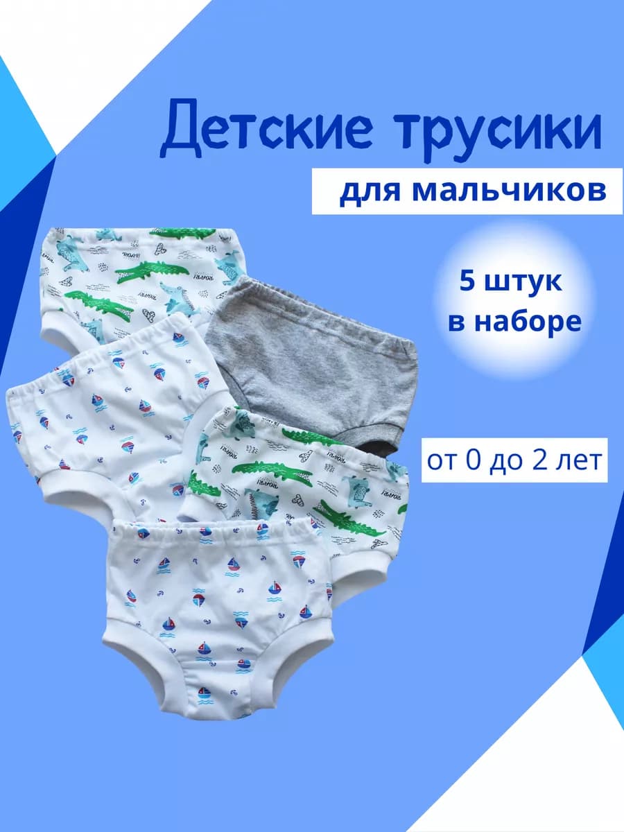 Трусики для новорожденных мальчиков 5 шт