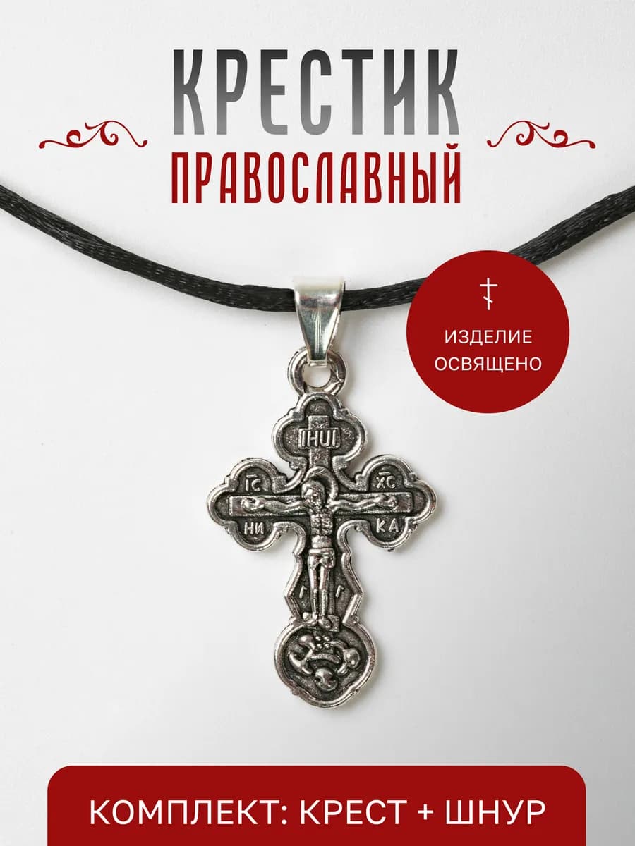 Крест православный нательный на веревочке