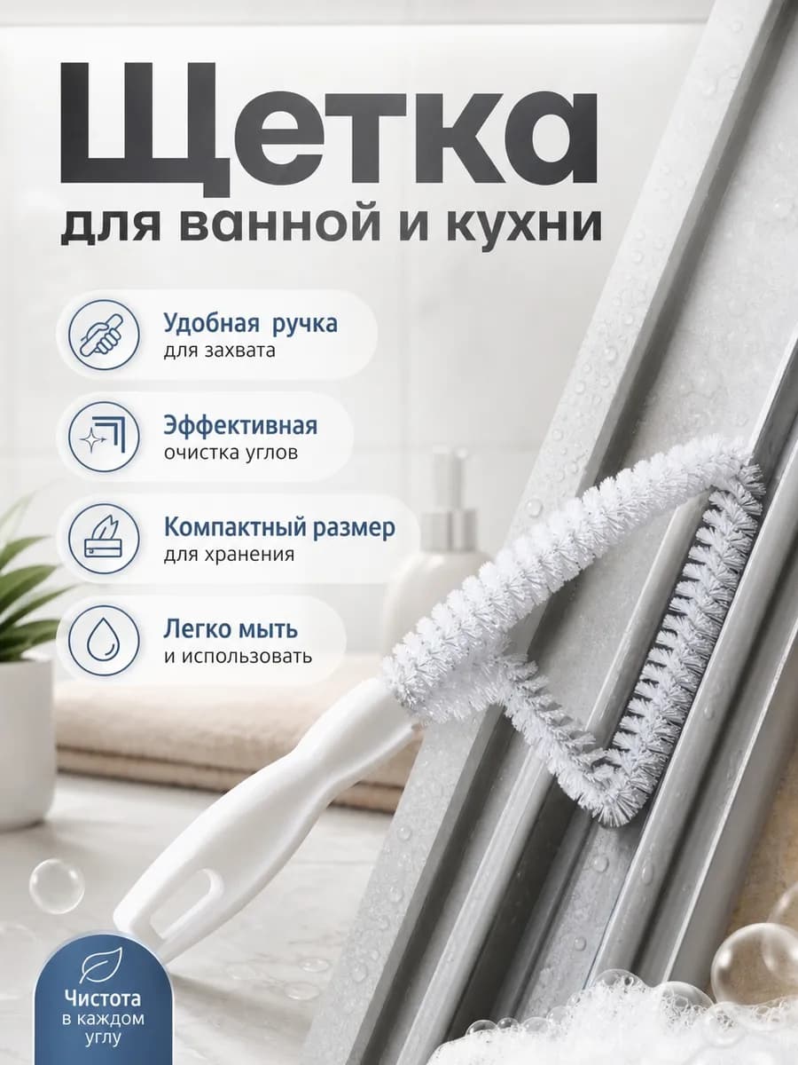 Щетка для ванной и кухни