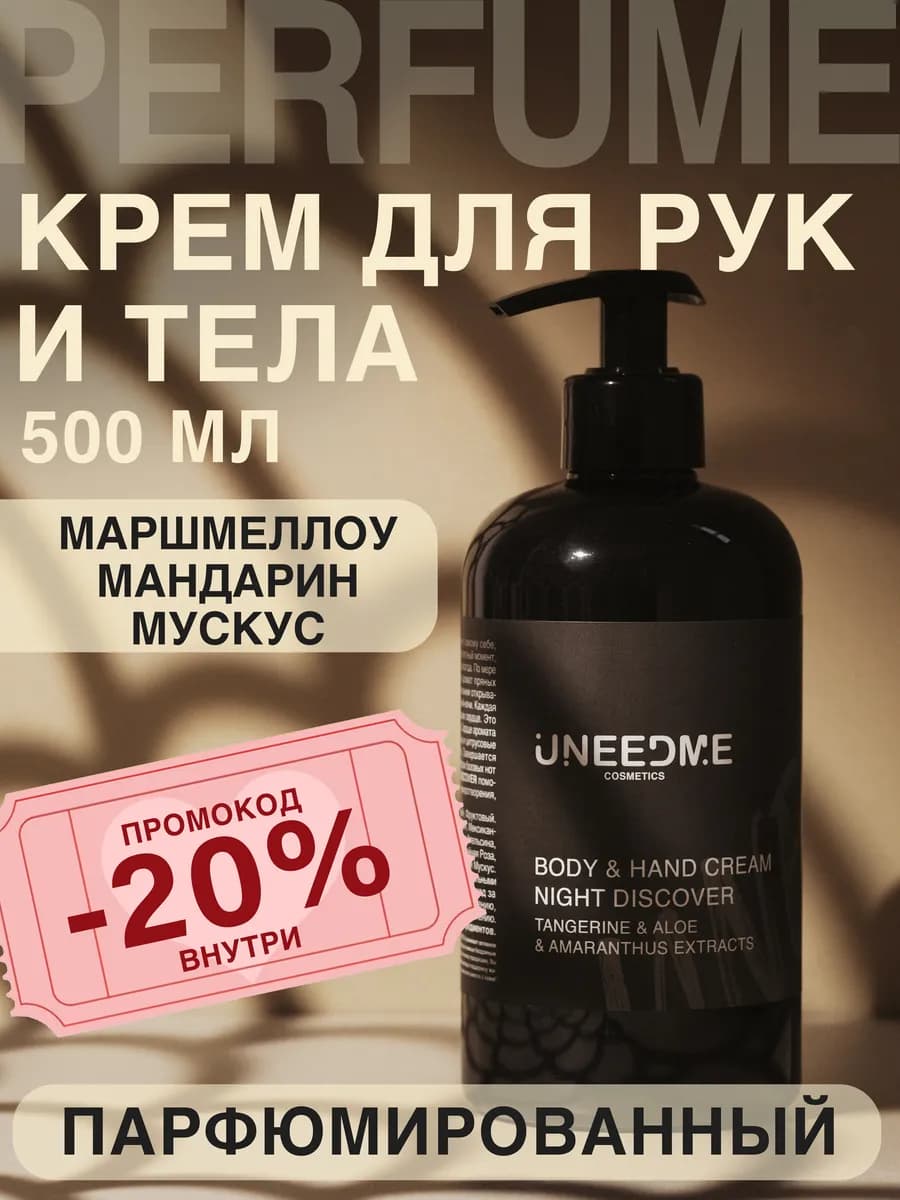 Парфюмированный увлажняющий крем для тела и рук