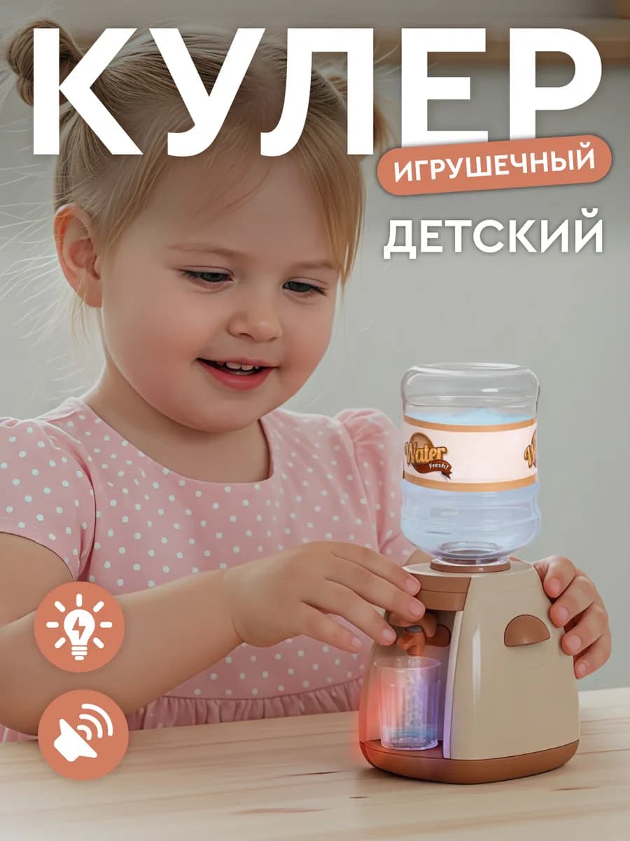 Детский игрушечный Кулер