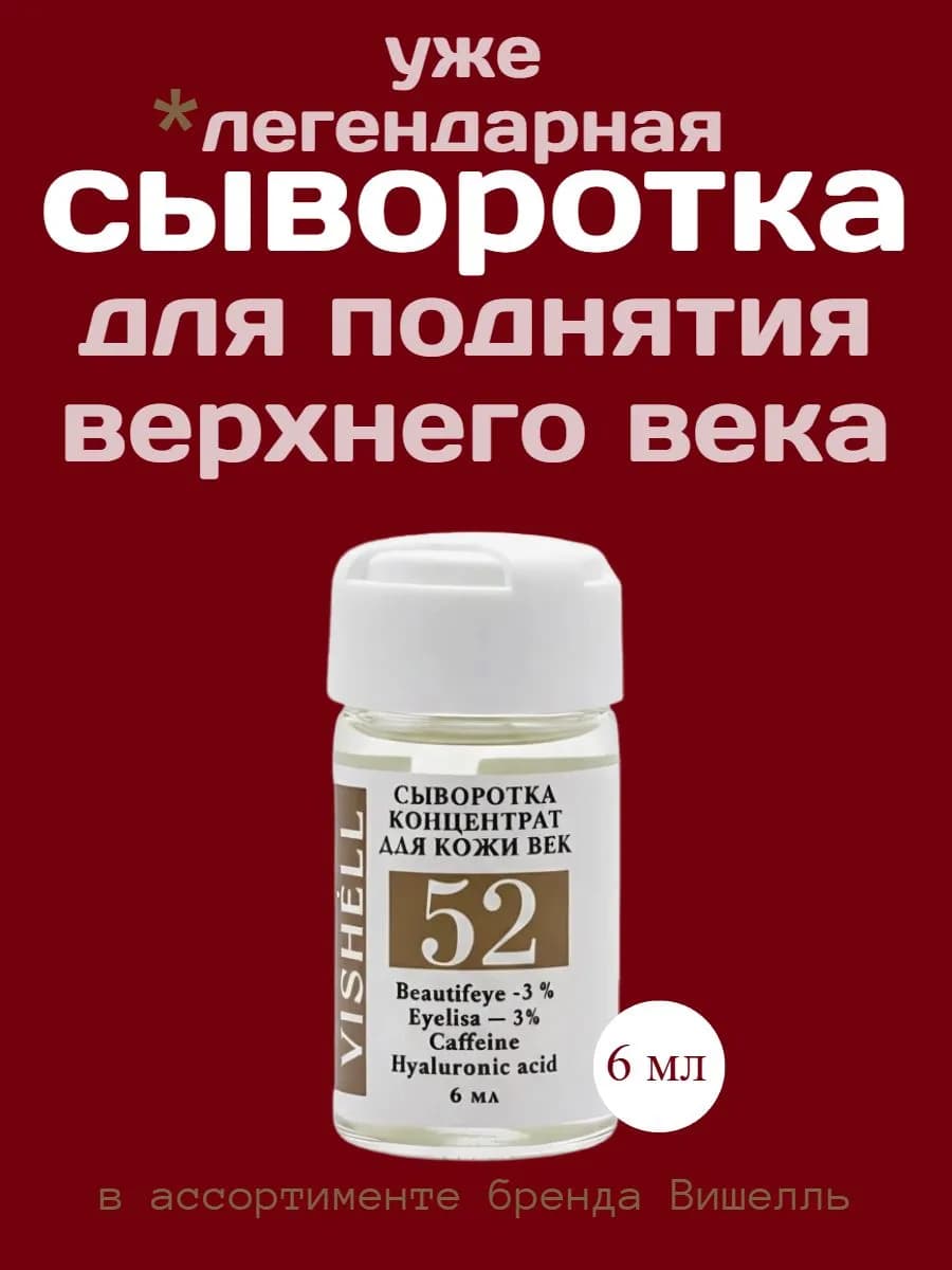 Лифтинг сыворотка для кожи вокруг глаз