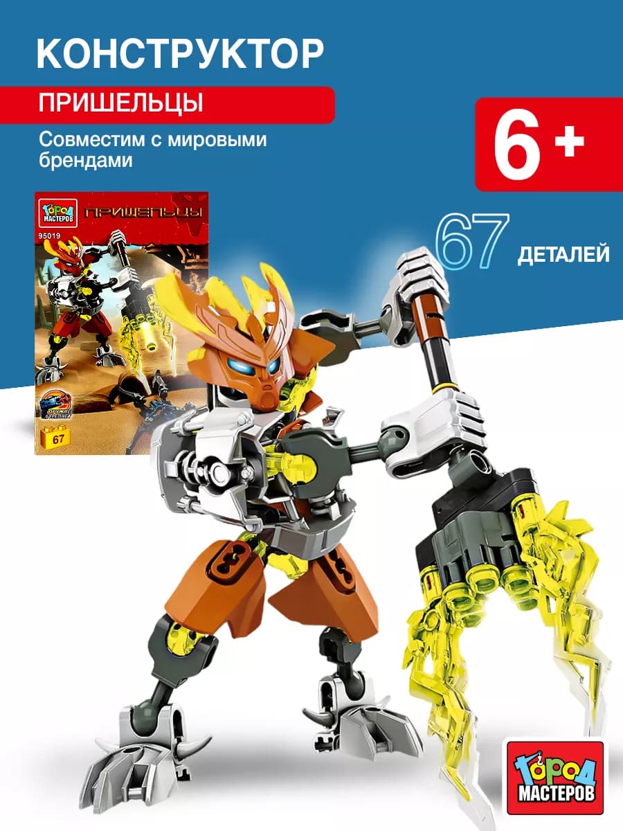 Конструктор для мальчиков Пришельцы Bionicle