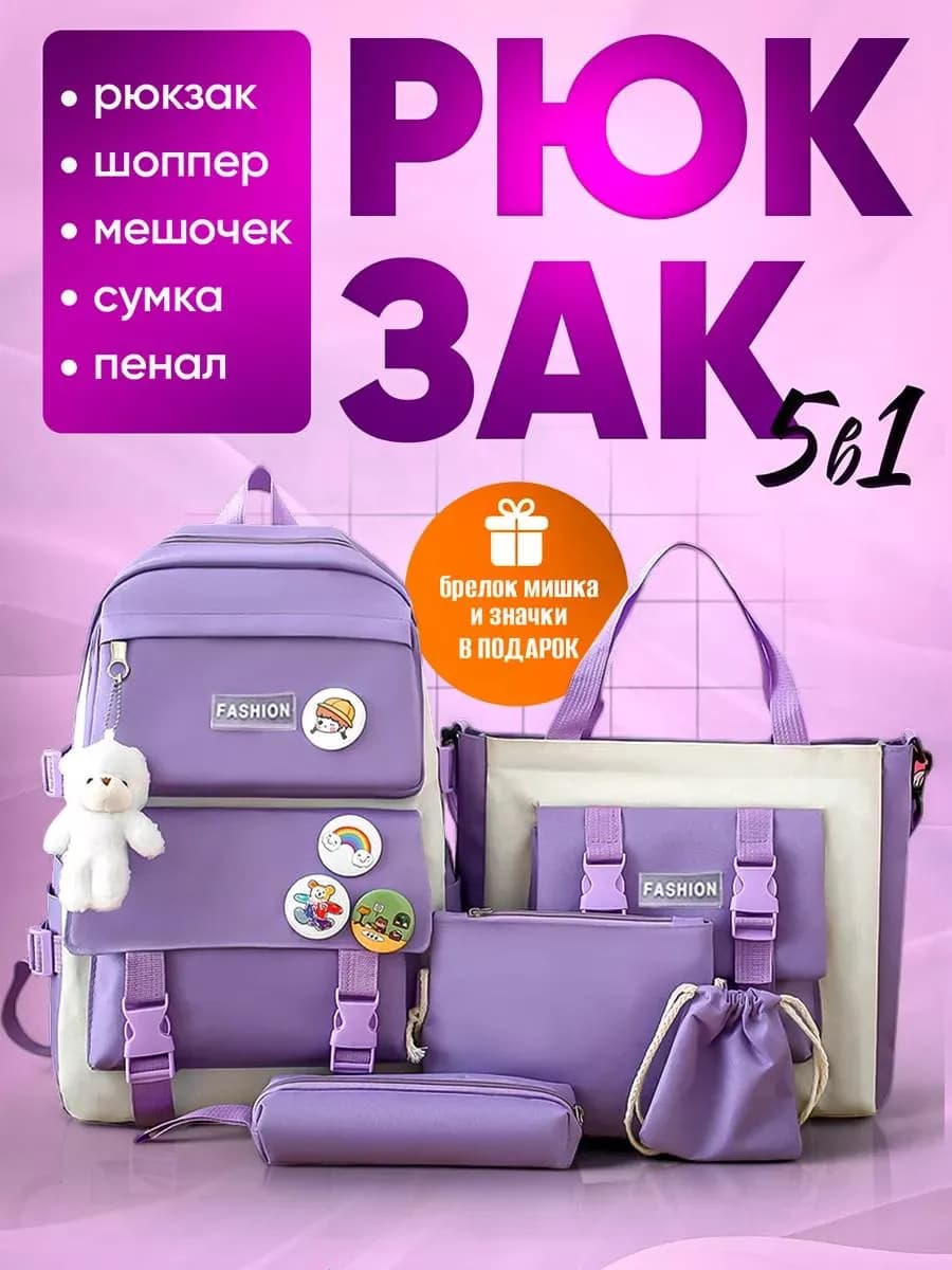 Рюкзак школьный набор 5 в 1 портфель