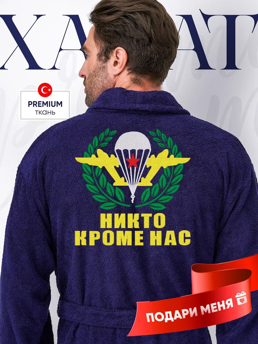 Халат махровый банный с надписью подарок на праздник ВДВ
