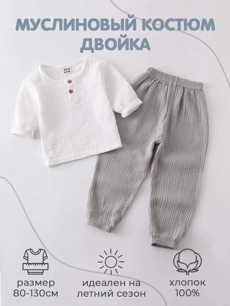 Муслиновый костюм детский, для девочки и мальчика
