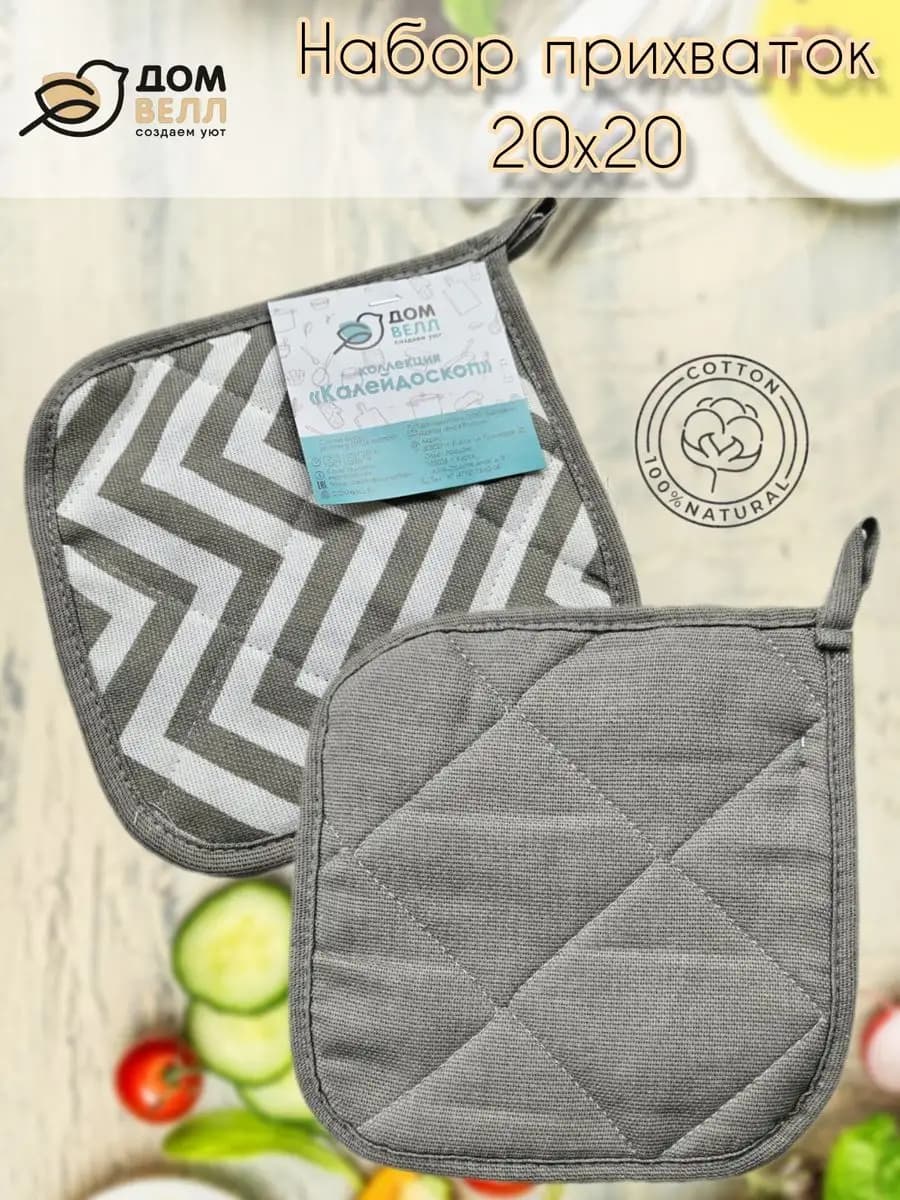 Набор прихваток кухонных 2 шт 20х20 см