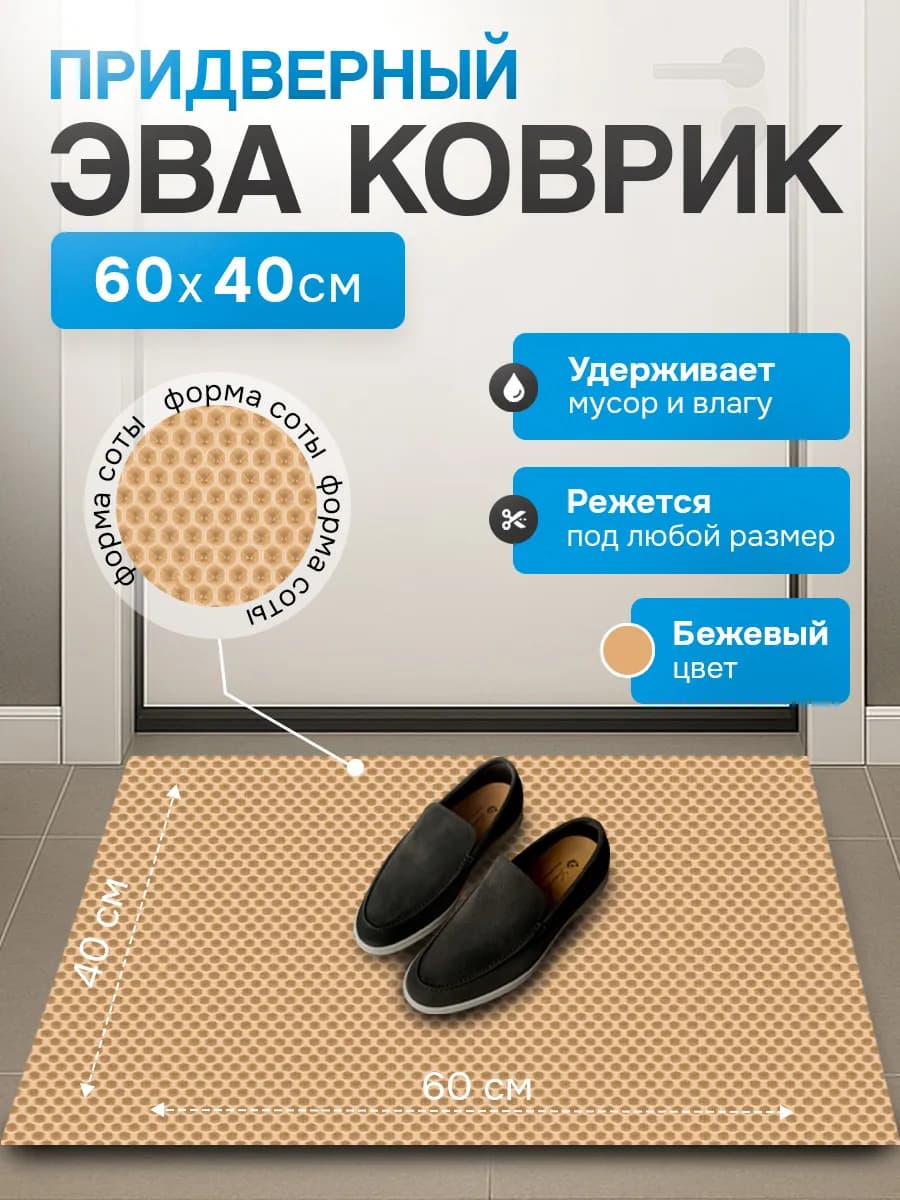 Коврик придверный в коридор и прихожую EVA 60х40