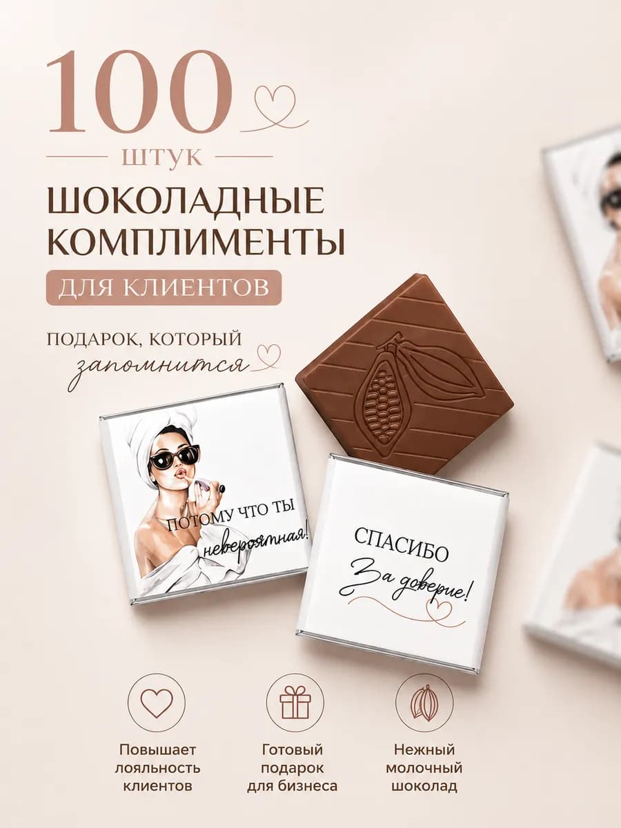 Мини шоколадки для клиентов 100 шт