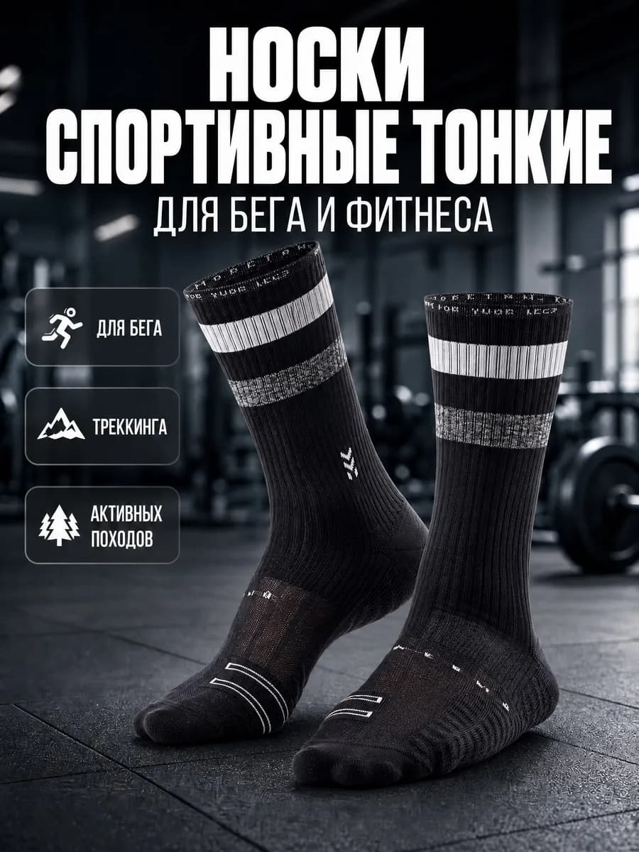 Носки спортивные тонкие для бега и фитнеса