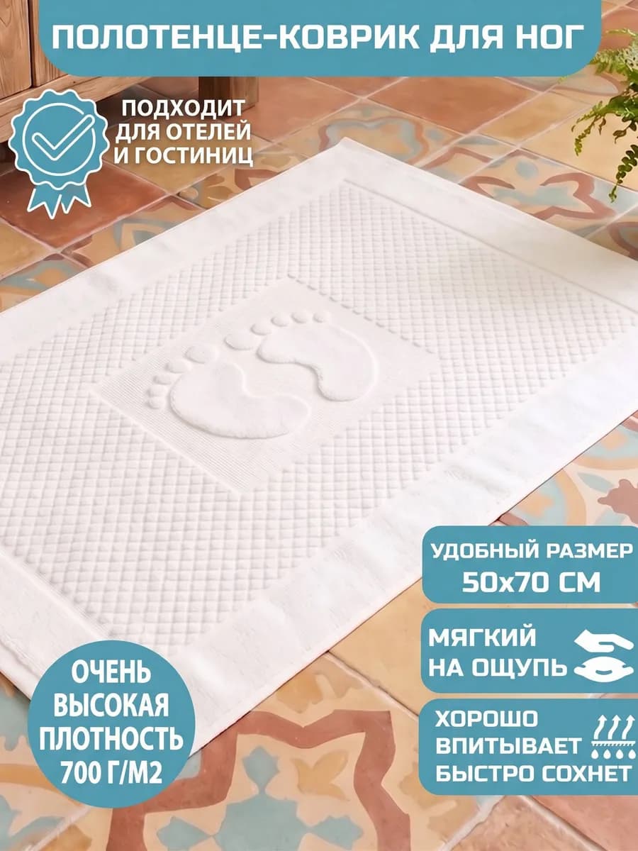 Коврик полотенце для ног из махры в ванну, 50х70