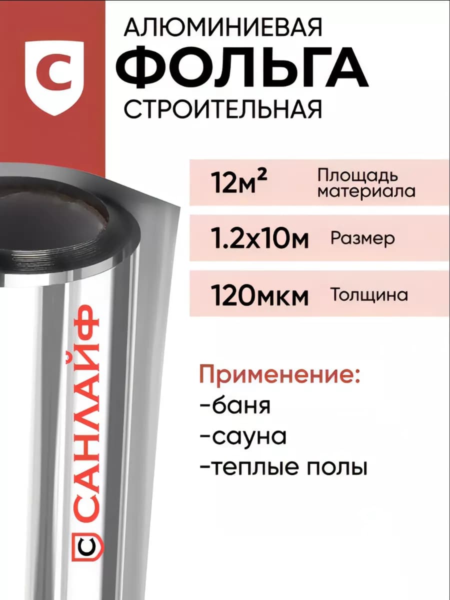 Фольга для бани и сауны алюминиевая 120 мкм 12м2