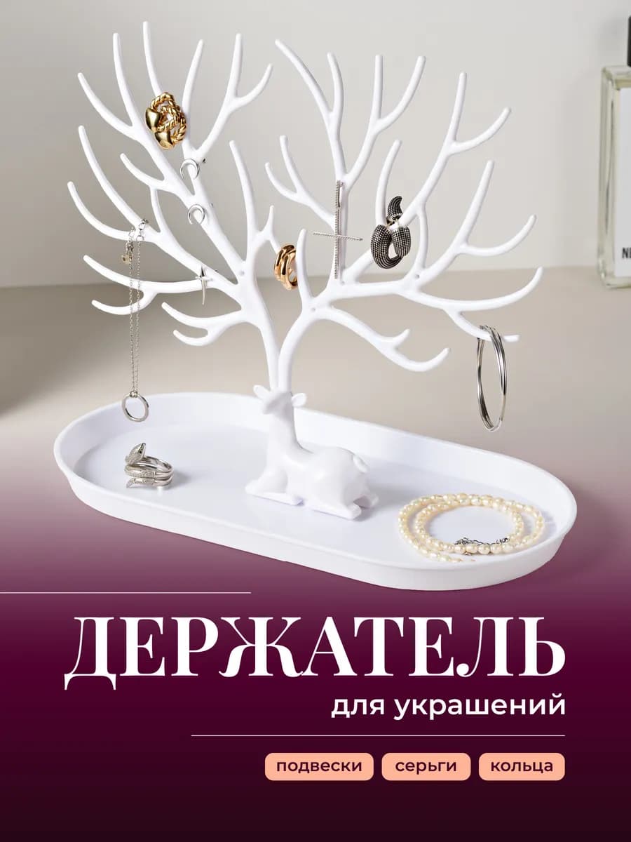 Подставка для украшений органайзер