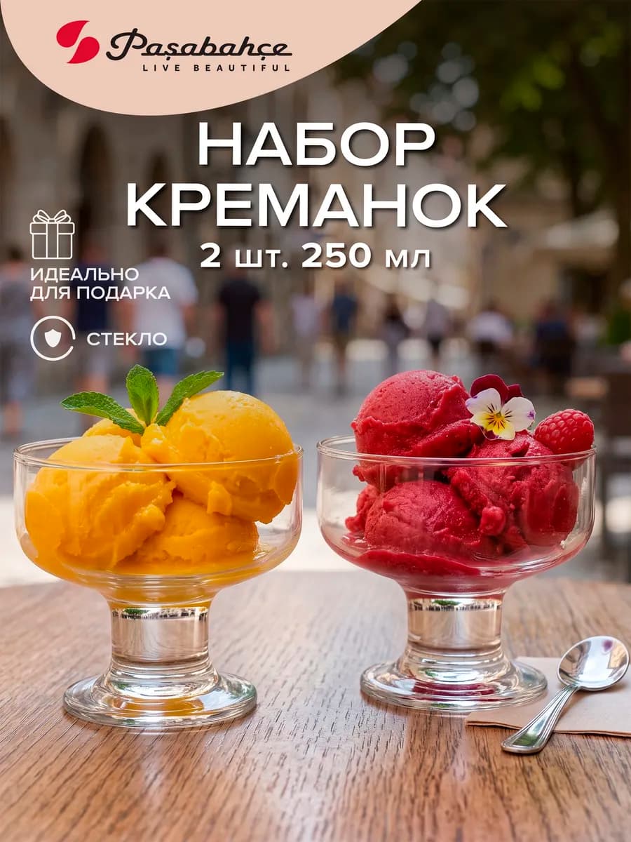 Креманки 2 шт. для мороженого, салата, десерта 250 мл стекло