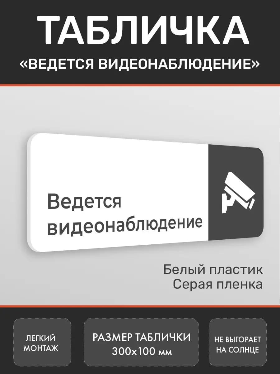 Табличка видеонаблюдение для офиса и кафе белая 2