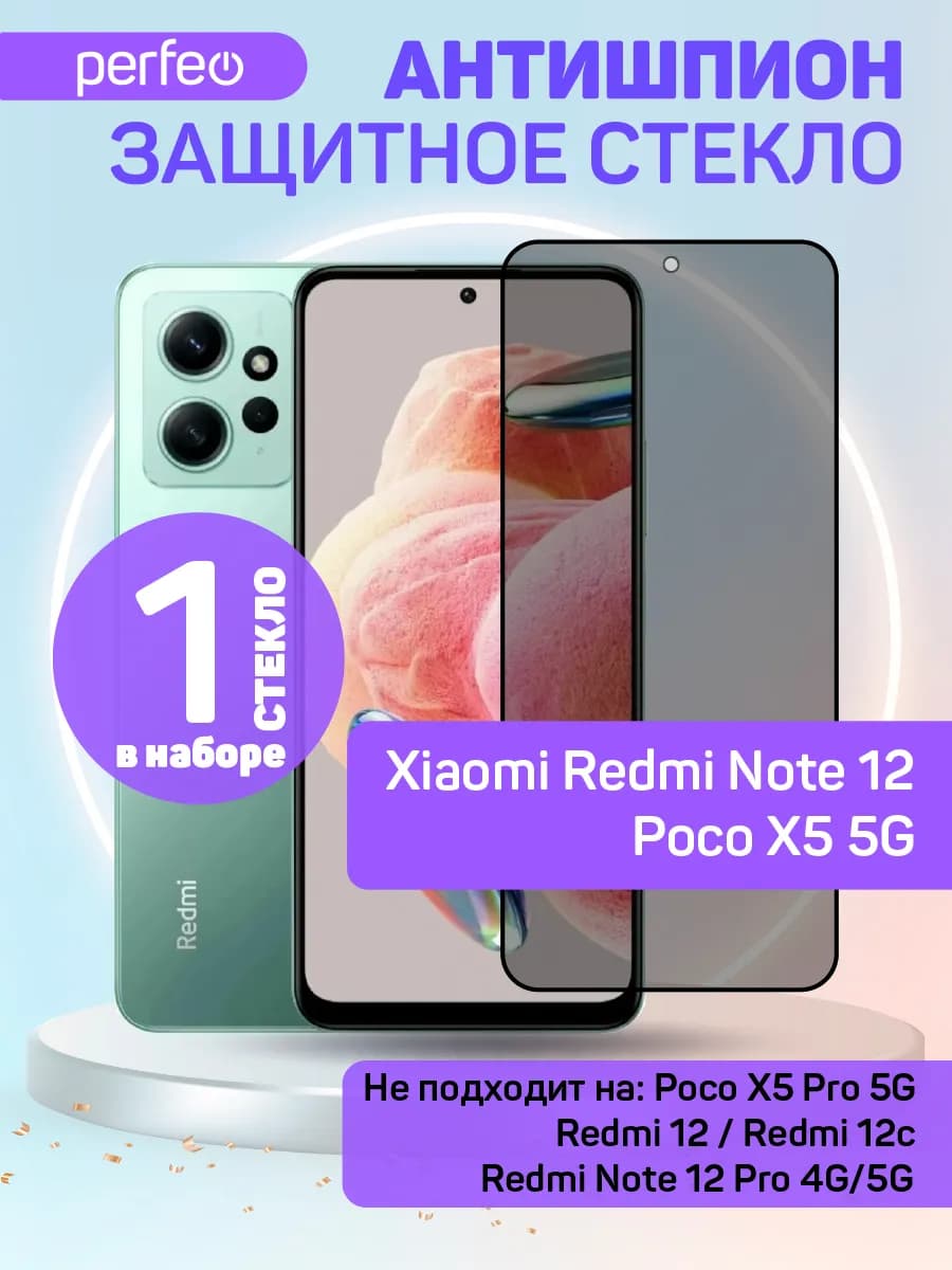 Стекло Антишпион на Xiaomi Redmi note 12, POCO X5 5G