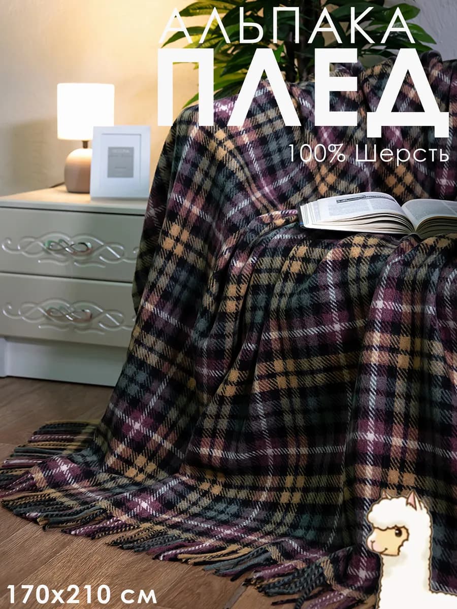 Плед перу 170x210, 55% шерсть альпака 45% меринос - фото 1