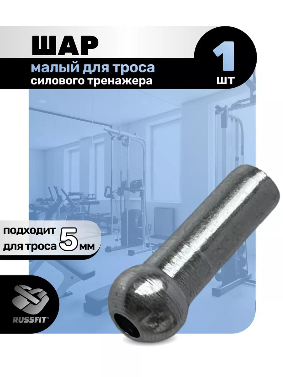 Наконечник Шар малый для троса силового тренажера 5 мм