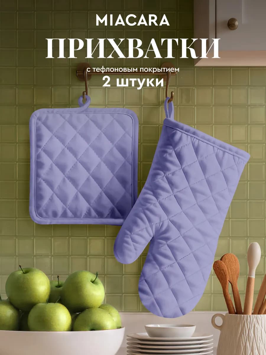 Прихватки кухонные набор 2 шт